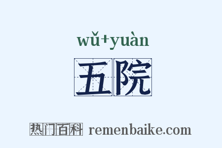 五院是什么意思的图片